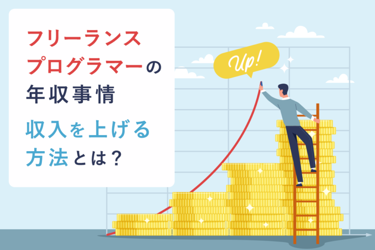 フリーランスプログラマーの年収は高い？言語別の平均年収や相場、年収を上げる方法などを徹底解説