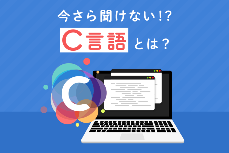 C言語とは？他言語との比較から学習方法まで徹底解説