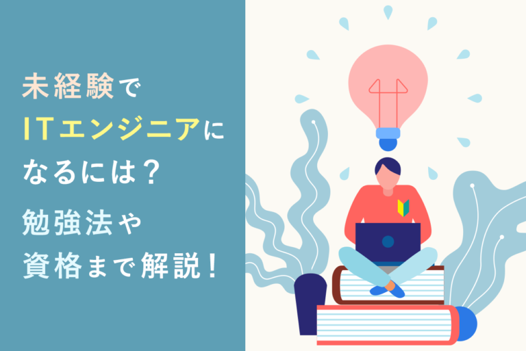 未経験からITエンジニアになるには？勉強法やおすすめの資格まで完全網羅！