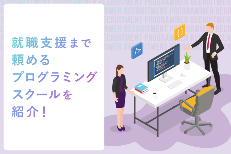 就職支援に強いおすすめのプログラミングスクール10選！スクール選びや就職のコツも解説