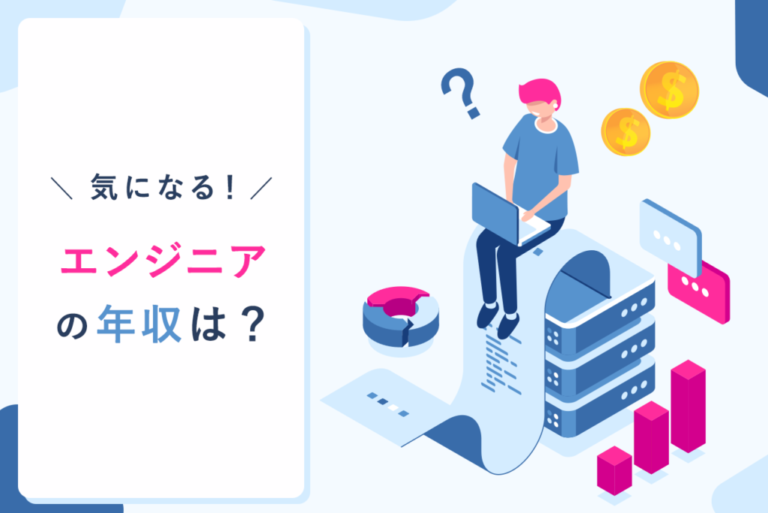 【最新版】エンジニアの年収は高い？平均年収や職種別の年収ランキング、転職に必要なスキルまで徹底解説