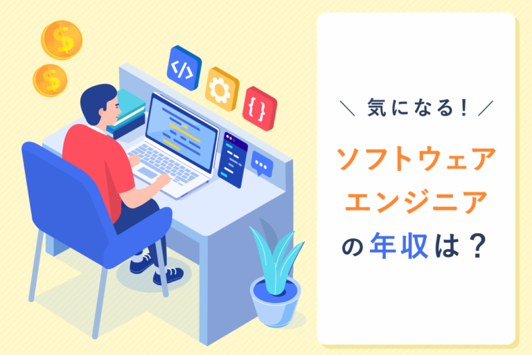 【最新版】ソフトウェアエンジニアの年収は高い？平均年収や職種別の年収ランキング、転職に必要なスキルまで徹底解説