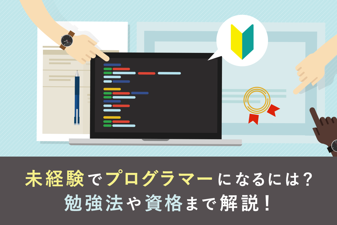 未経験からプログラマーになるには？勉強法やおすすめの資格まで完全網羅！