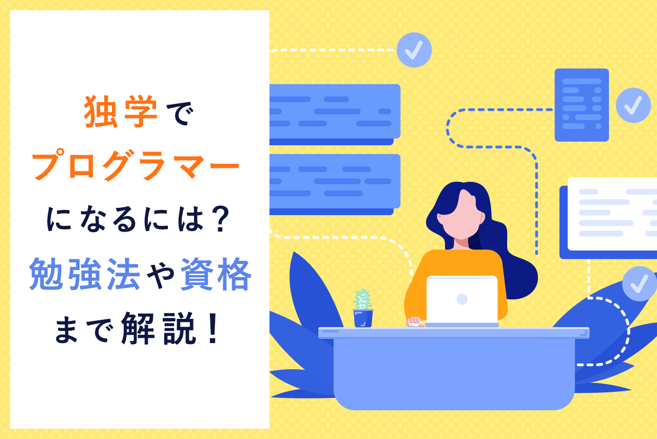 独学でプログラマーになるには？勉強法やおすすめの資格まで完全網羅！