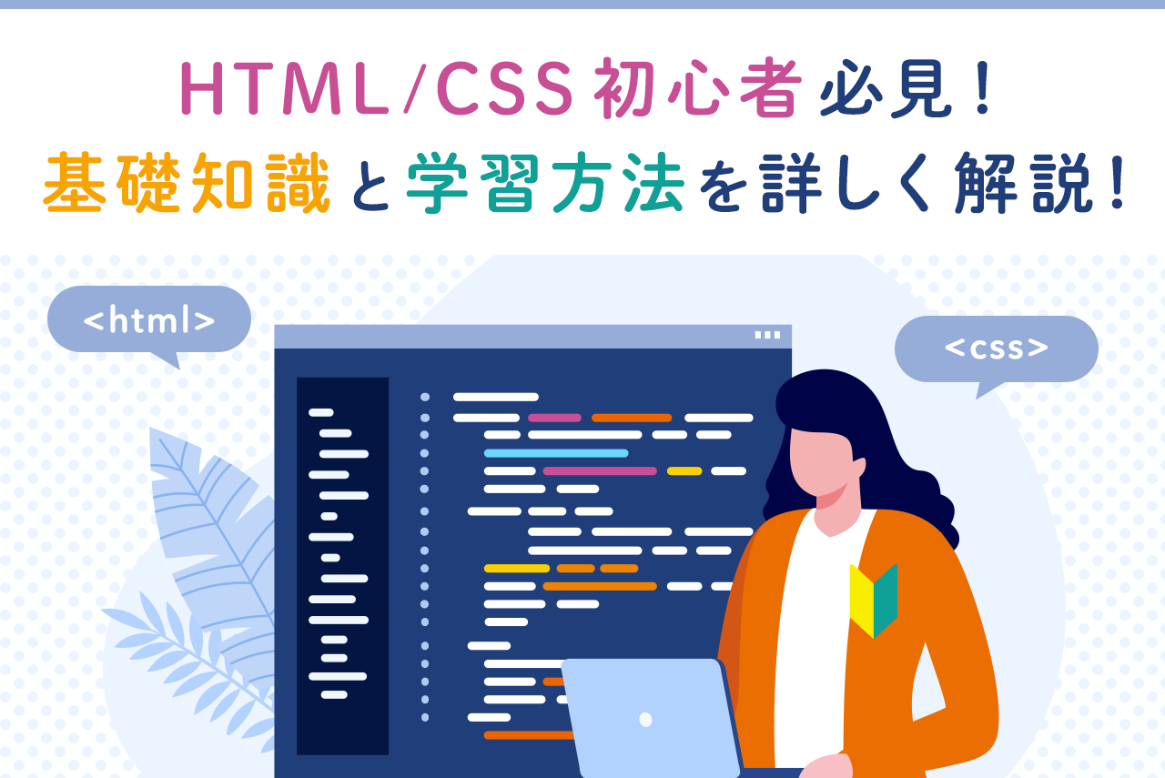 HTML/CSS入門！基礎知識と初心者におすすめのサイトや本を紹介