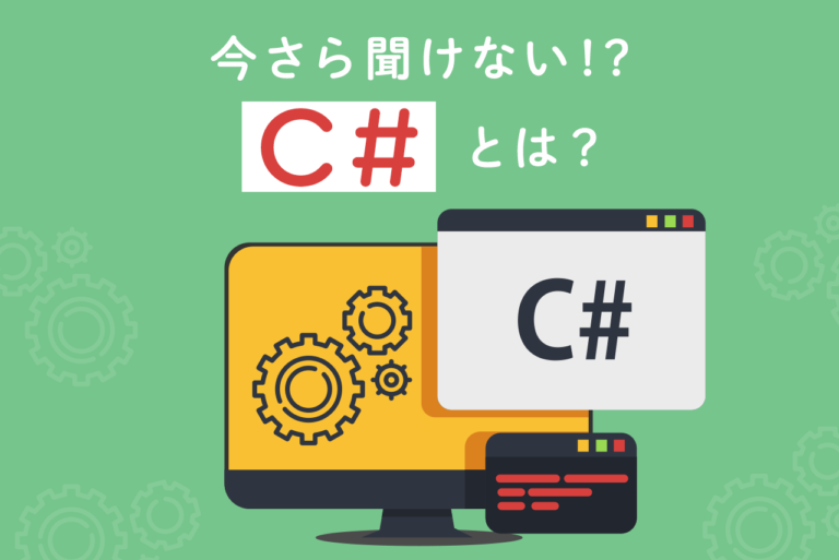 C#とは？基礎知識から学び方のポイントまで徹底解説