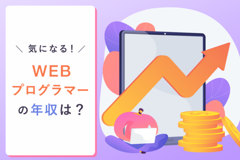 webプログラマーの年収は高い？平均年収や年収を上げる方法、必要なスキルまで徹底解説