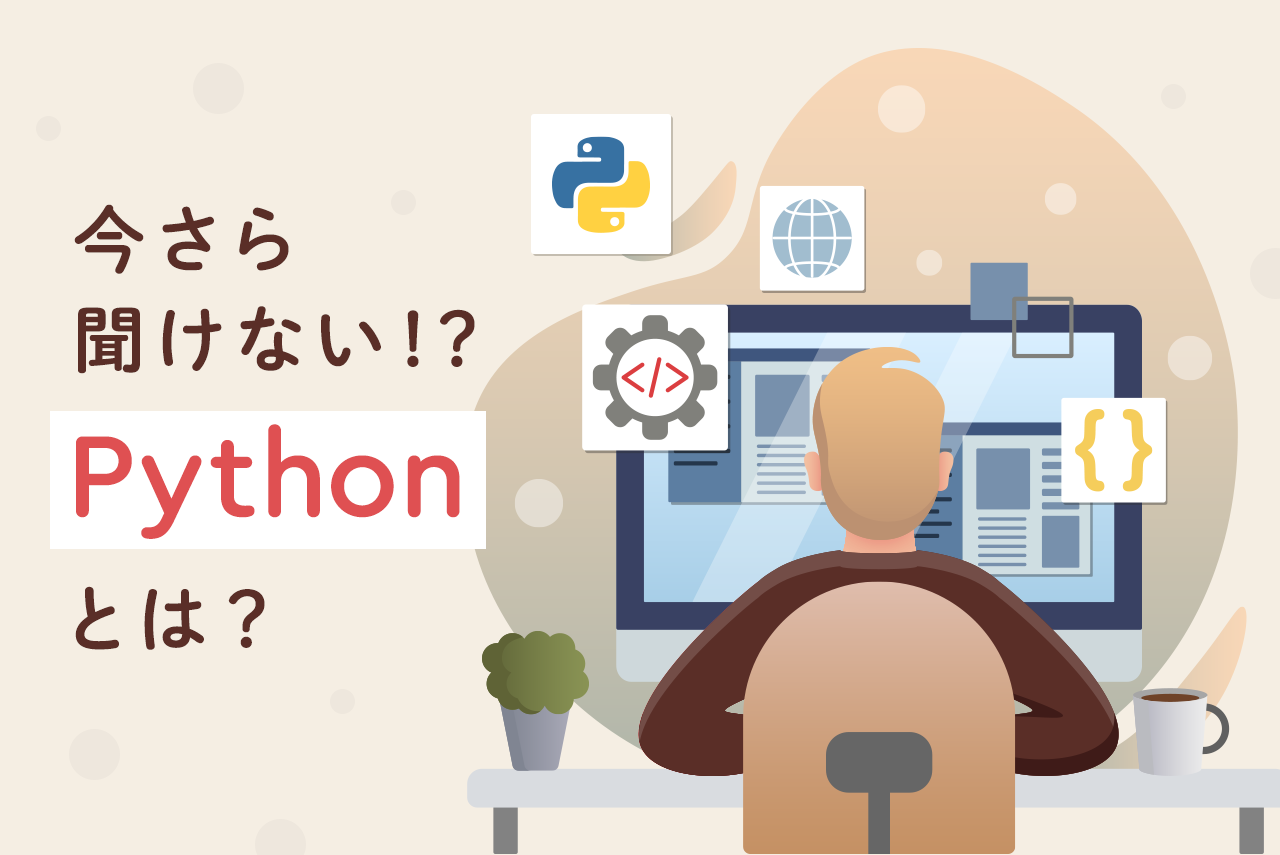 初心者必見！Python（パイソン）とは？習得メリットや学び方のポイントを徹底解説