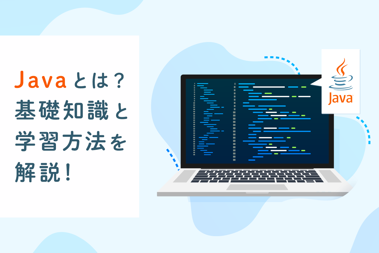 Java入門！基礎知識と初心者におすすめのサイトや本を紹介