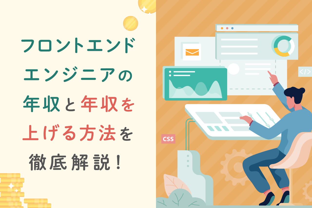 フロントエンドエンジニアの年収は低い？年代・雇用形態別の相場、年収の上げ方まで完全網羅