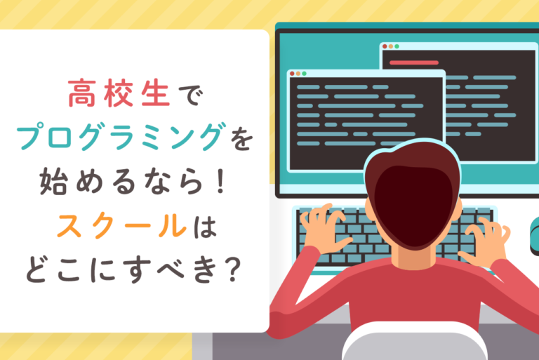 高校生におすすめのプログラミングスクール10選を紹介！受講料やカリキュラムも徹底解説