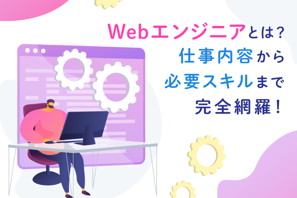 Webエンジニアとは？プログラマーとの違いや仕事内容や将来性、必要スキルまで完全網羅！