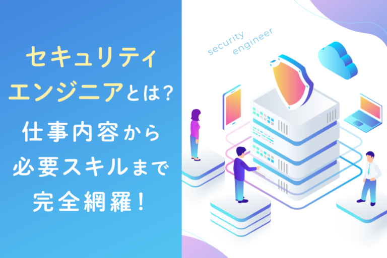 セキュリティエンジニアとは？仕事内容や将来性、年収、必要スキルまで詳しく紹介！