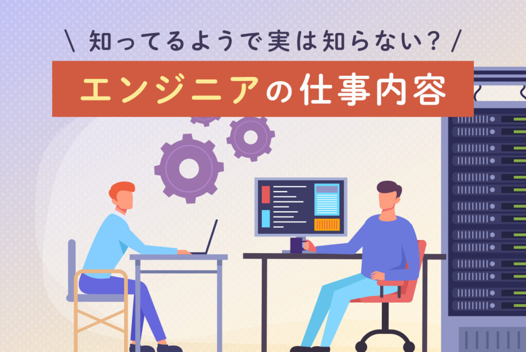 エンジニアとは何をする人？エンジニアの種類・仕事内容から、勉強方法まで解説