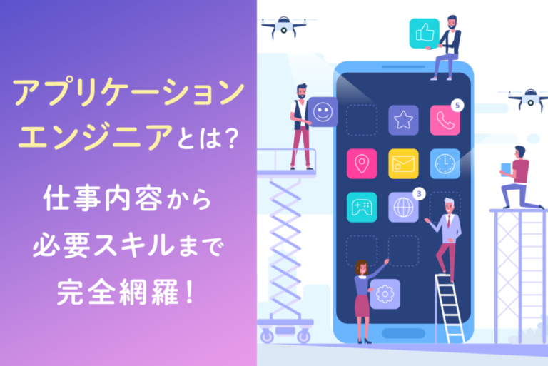 アプリケーションエンジニアとは？仕事内容や将来性、年収、必要スキルを徹底解説！