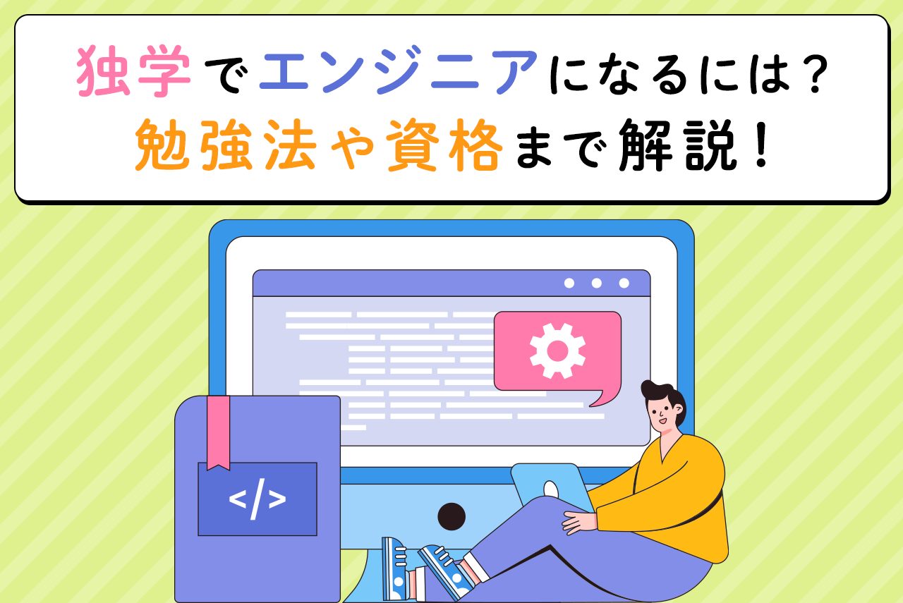 独学でエンジニアになるには？勉強法やおすすめの資格まで完全網羅！