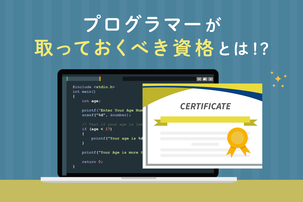 2022年最新版！プログラマーの転職やキャリアアップに活かせる資格・勉強方法まで解説