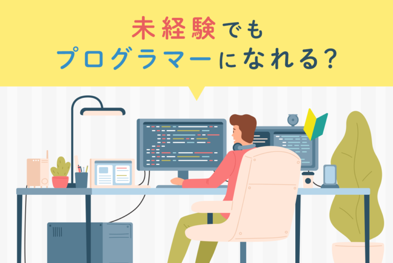 未経験からプログラマーになるために！向いている人から勉強方法まで解説