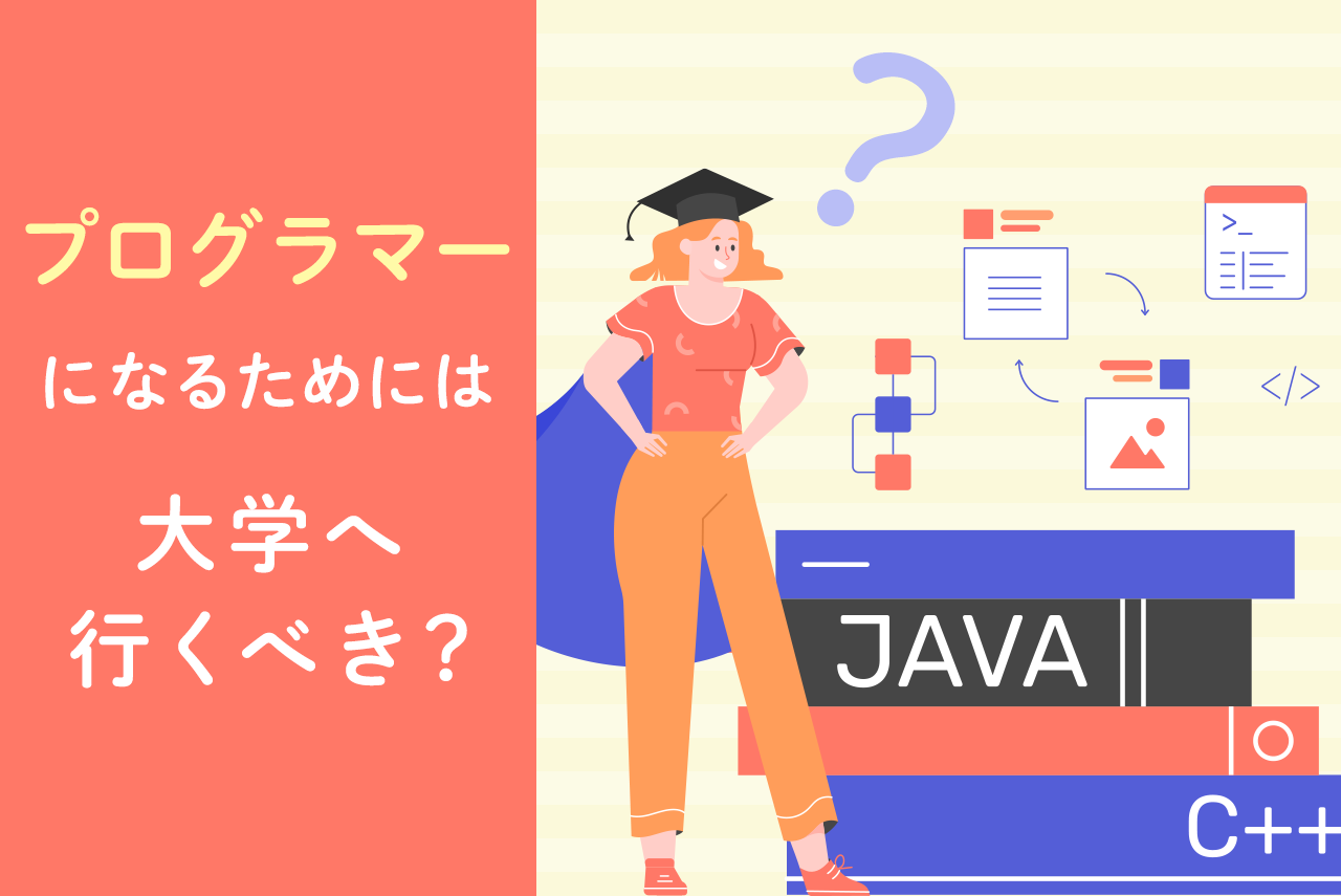 プログラマーになるためには大学へ行くべき？その理由やメリットなどを解説