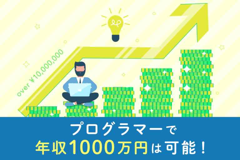 プログラマーで年収1000万円は可能！年収アップの方法を言語別や企業別で解説