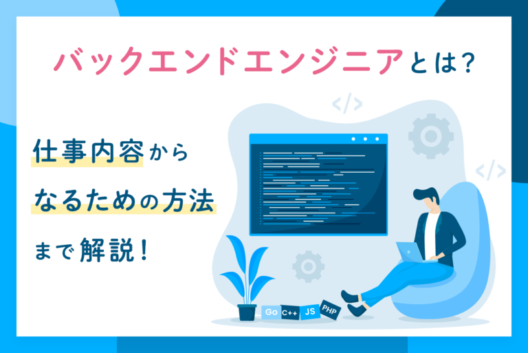 バックエンドエンジニアとは？仕事内容や将来性、年収、ロードマップを徹底解説！