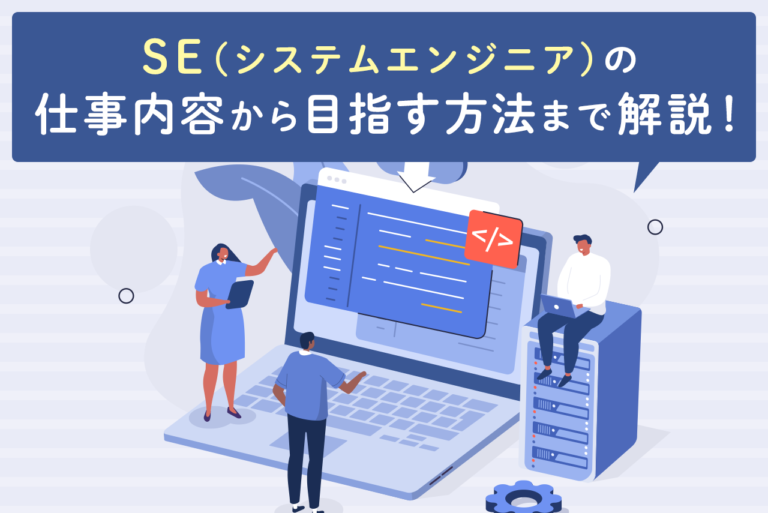 SE（システムエンジニア）とは？プログラマーとの違いや仕事内容、未経験から目指す方法を完全網羅！