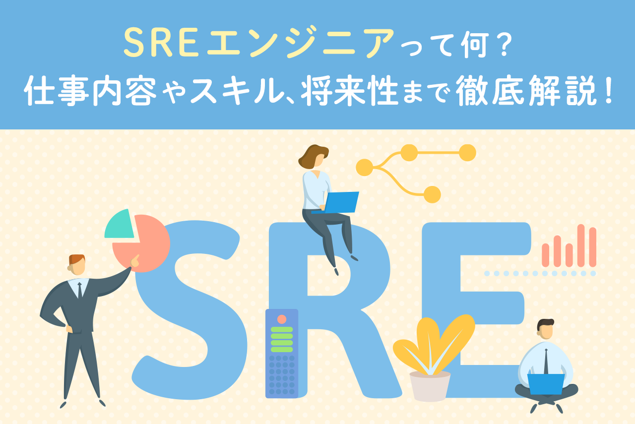 SREエンジニアとは？インフラエンジニアとの違いからキャリアパスまで完全網羅