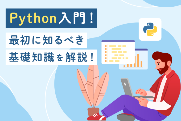 【基礎から理解】初心者のためのPython入門