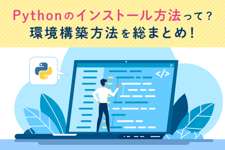 【徹底解説】Python初心者のためのPythonインストール方法を解説！環境構築の方法とは？