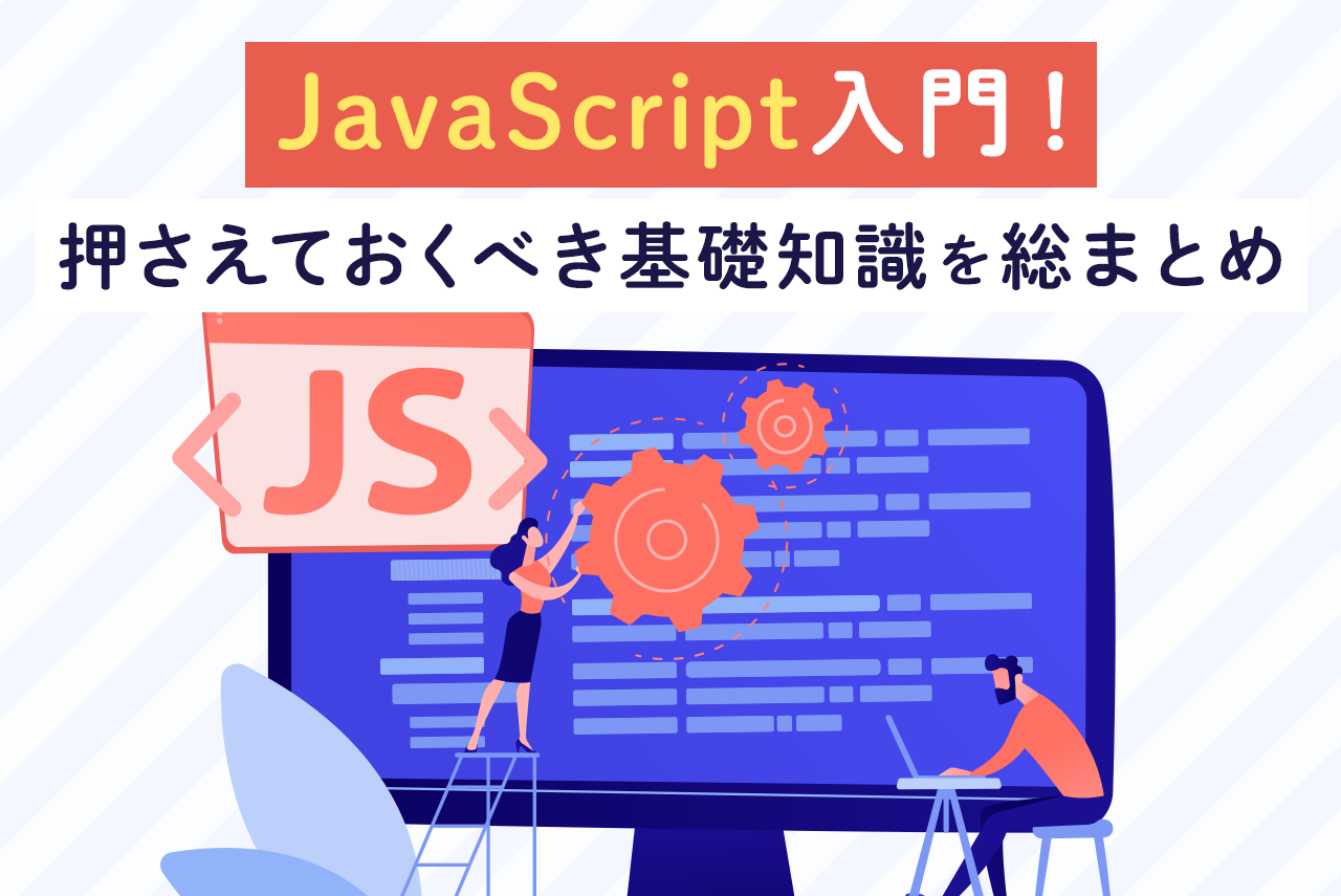 【基礎から理解】初心者のためのJavaScript入門