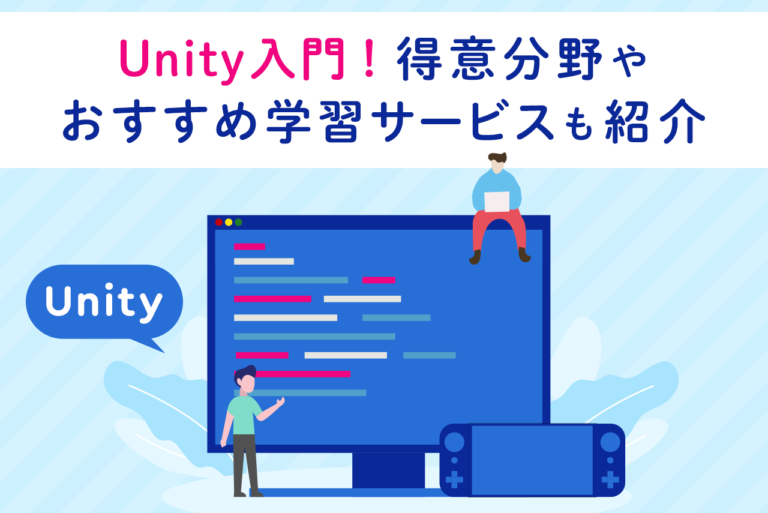 【Unity入門】Unityでできることや初心者におすすめの学習サービスを紹介