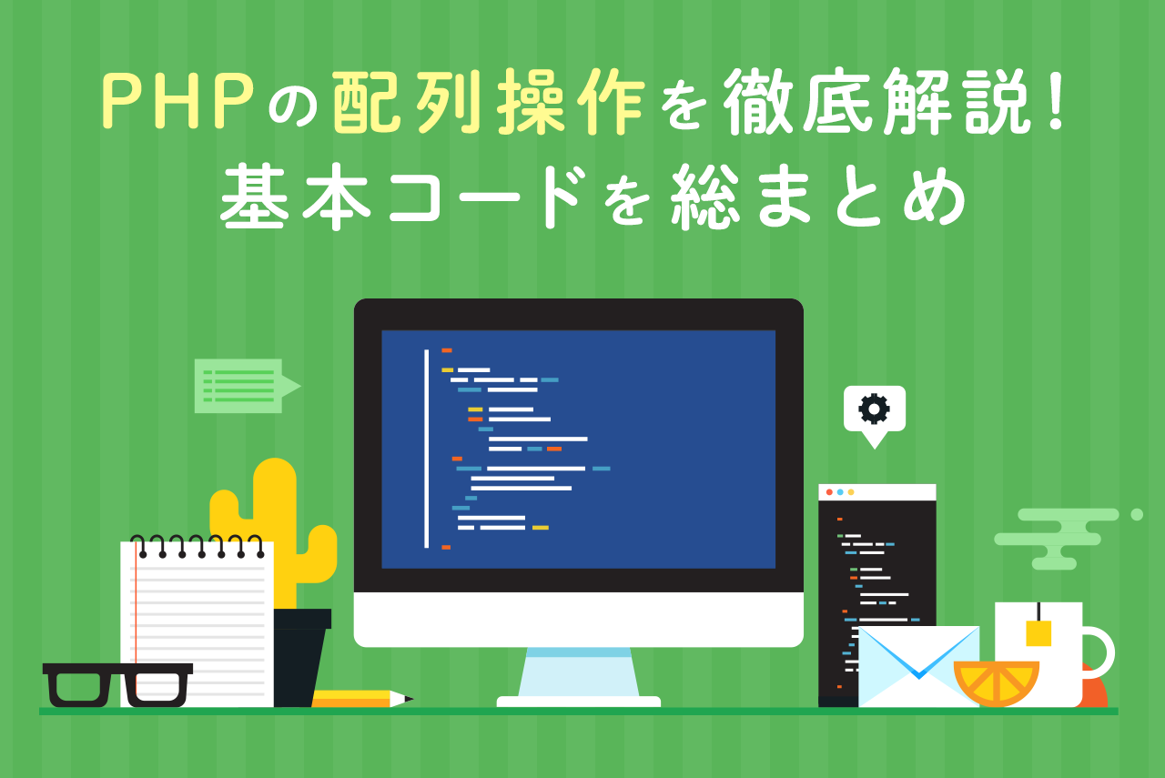 PHPにおける配列操作について紹介！結合や初期化など基本を総復習