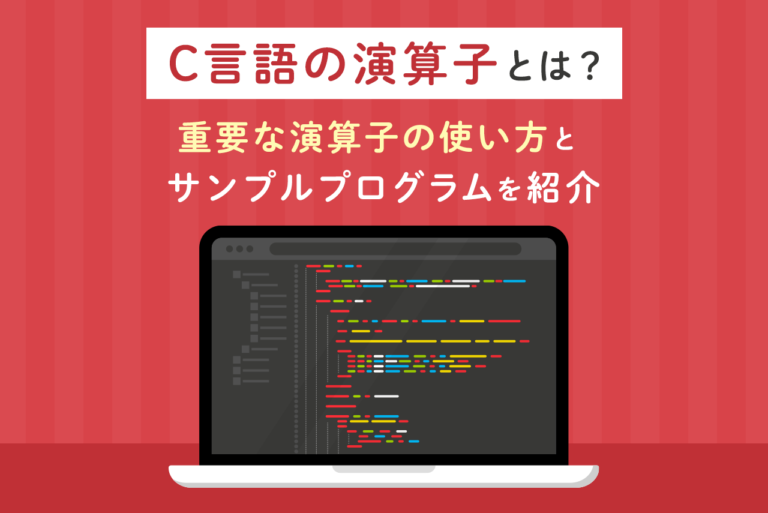 C言語の演算子とは？重要な演算子の使い方とサンプルプログラムを紹介