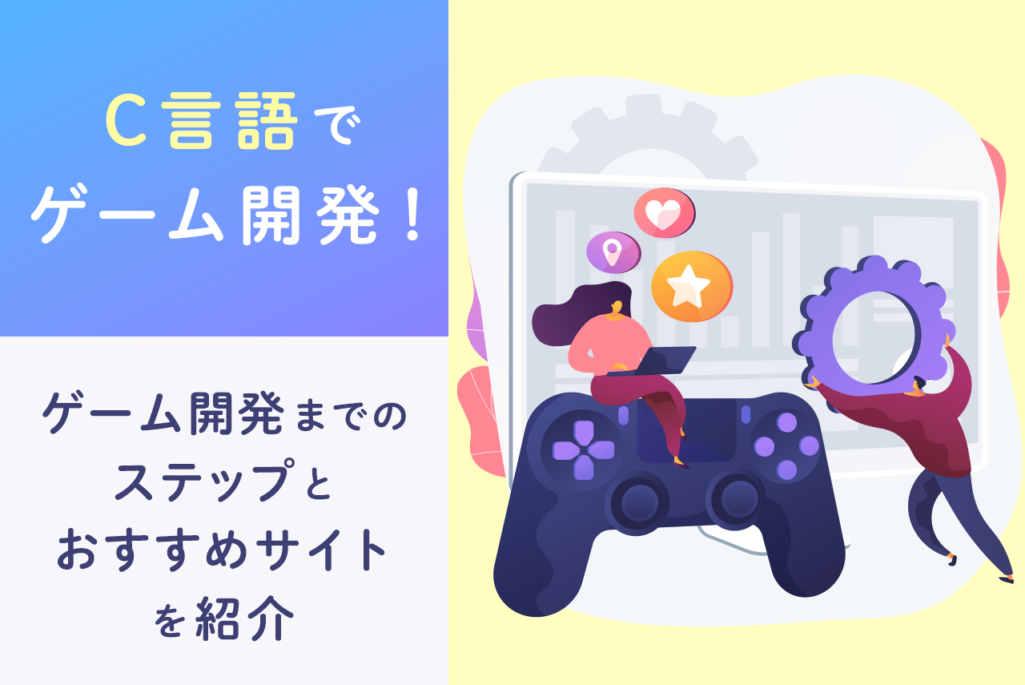 C言語でゲーム開発！ゲーム開発までのステップとおすすめサイトを紹介