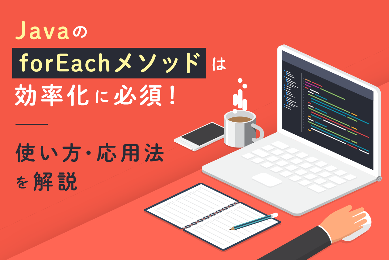 Javaの「forEachメソッド」は効率化に必須！使い方・応用法を解説