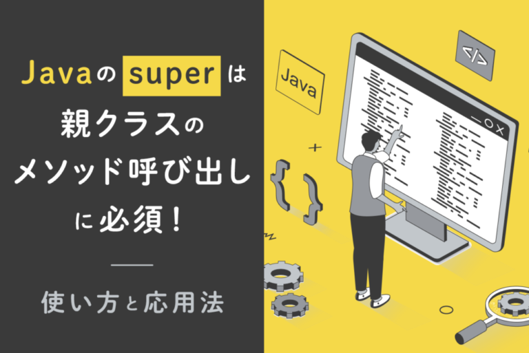 Javaの「super」は親クラスのメソッド呼び出しに必須！使い方と応用法