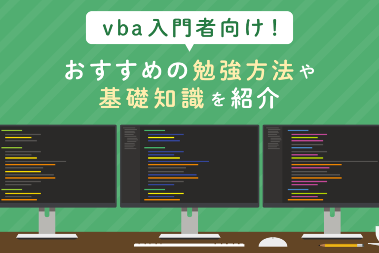 【vba入門】vbaを学ぶためのおすすめの方法や基礎知識を紹介