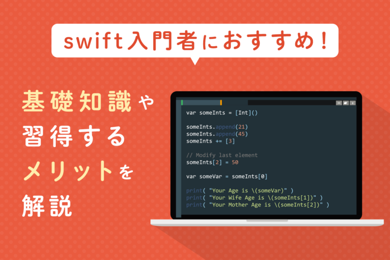 【swift入門】swiftの基礎知識や習得するメリットを解説