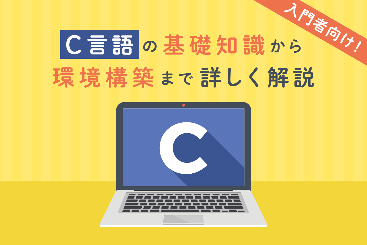 【C言語入門】C言語の基礎知識から環境構築まで解説