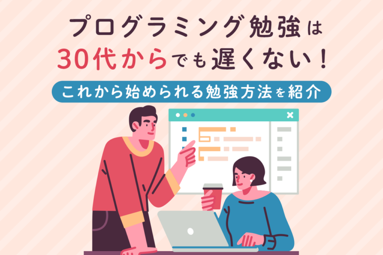 30代からのプログラミング勉強は遅い？むしろ学ぶ力がものをいう時代！