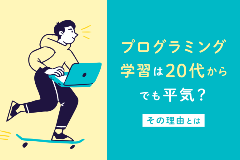 20代からプログラミングの勉強を始めて仕事に就ける？