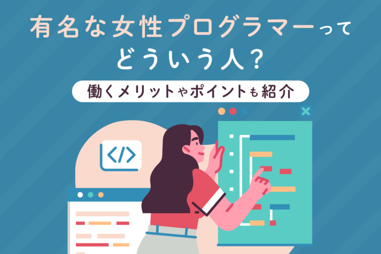 女性プログラマーで有名な人は？女性もプログラマーで活躍しているの？