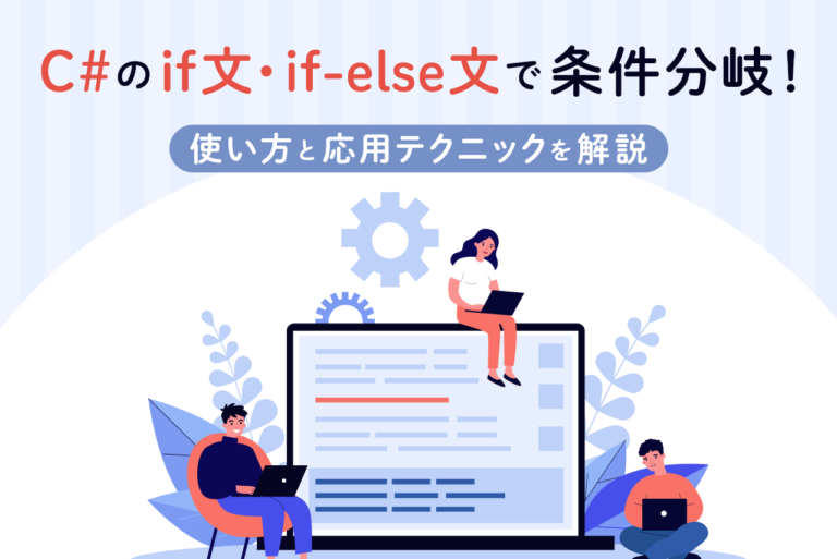 C#のif文・if-else文で条件分岐！使い方と応用テクニックを解説