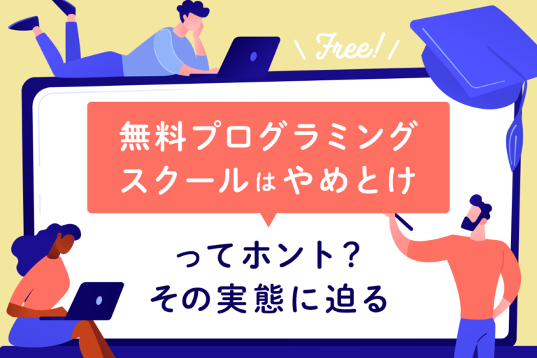 無料プログラミング スクールはやめとけは本当？実態について解説