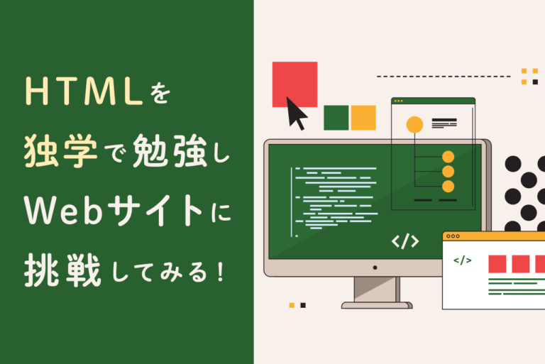 HTMLを独学で勉強してWebサイト制作に挑戦してみよう！