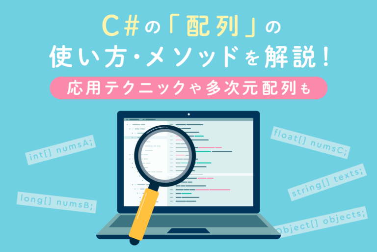 C#の「配列」の使い方・メソッドを解説！応用テクニックや多次元配列も