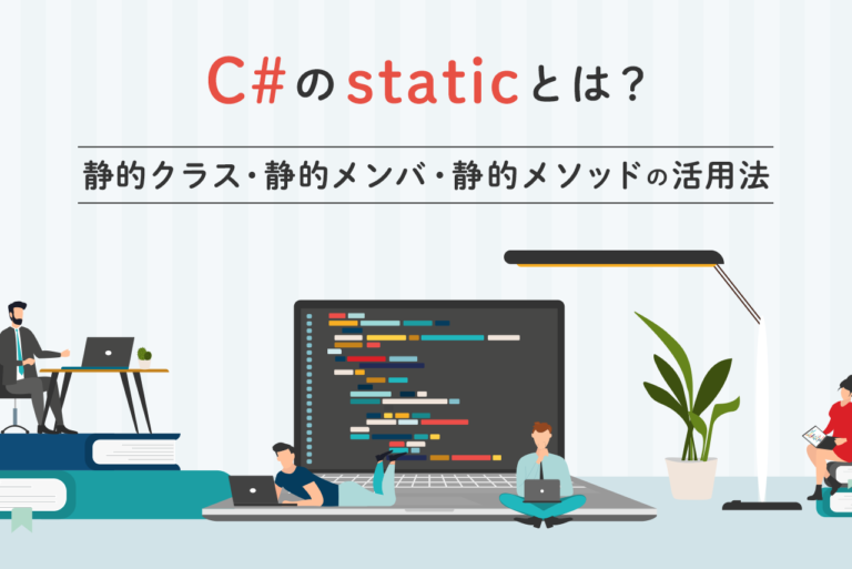 C#のstaticとは？静的クラス・静的メンバ・静的メソッドの活用法