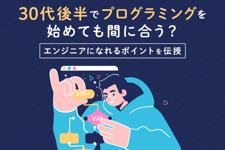 プログラミングを30代後半で初めて未経験からエンジニアを目指すには