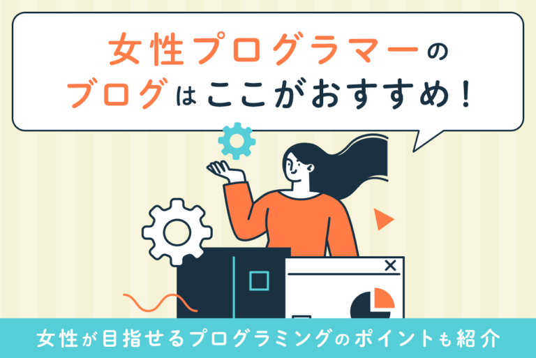 プログラミングに関する女性ブログでおすすめってどれ？プログラマーを目指す理由も解説！