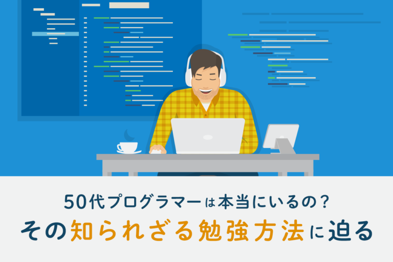 50代からプログラマーになった人はいる！どんな勉強をしたのか紹介